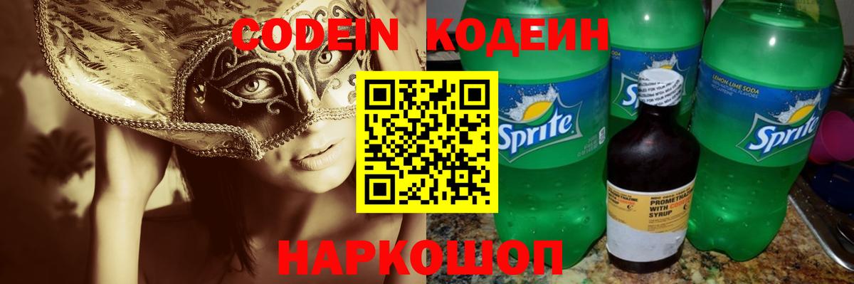 Кодеин напиток Lean (лин) Тосно